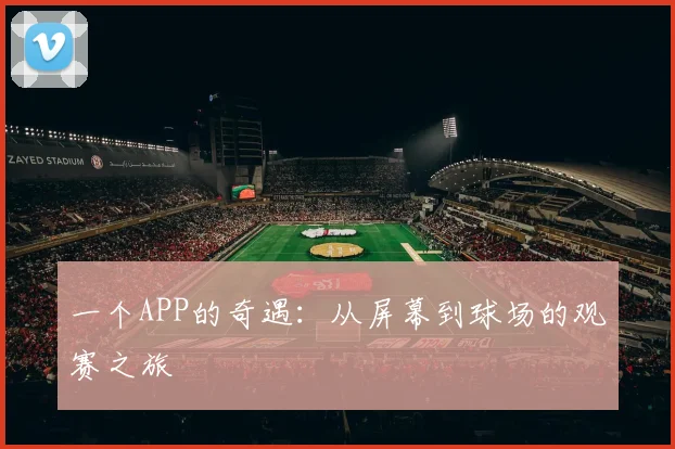 一个APP的奇遇：从屏幕到球场的观赛之旅
