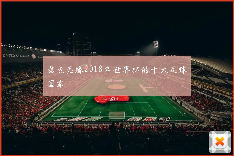盘点无缘2018年世界杯的十大足球国家